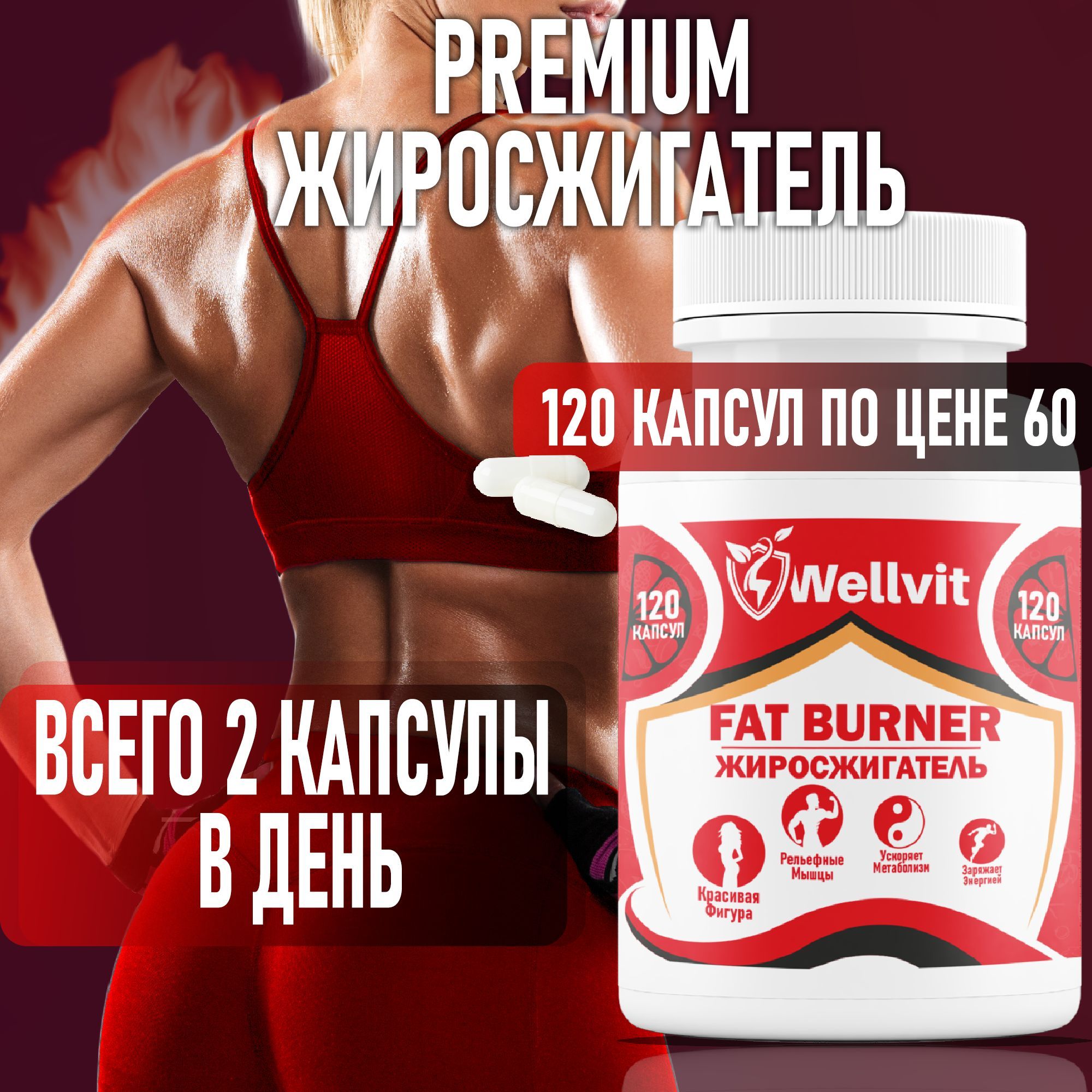 Жиросжигатель WELLVIT FATBURNER,для похудения,для снижение веса,энергия,  красивая фигура, 120 капсул - купить с доставкой по выгодным ценам в  интернет-магазине OZON (980587820)