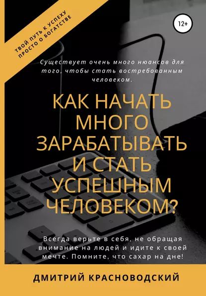 Как начать много зарабатывать и стать успешным человеком? | Красноводский Дмитрий Сергеевич | Электронная книга