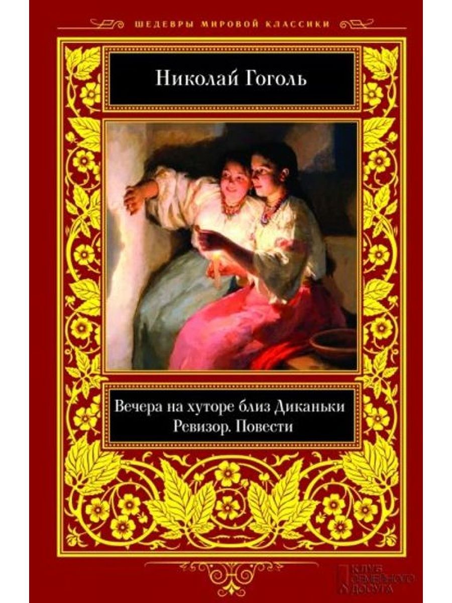 Книга гоголя вечера. Гоголь вечера на хуторе близ Диканьки. Гоголь н.в. 