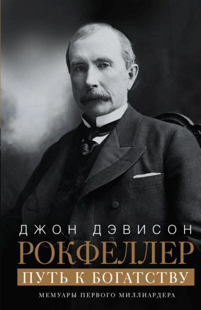 Путь к богатству. Мемуары первого миллиардера | Рокфеллер Джон Дэвисон | Электронная книга