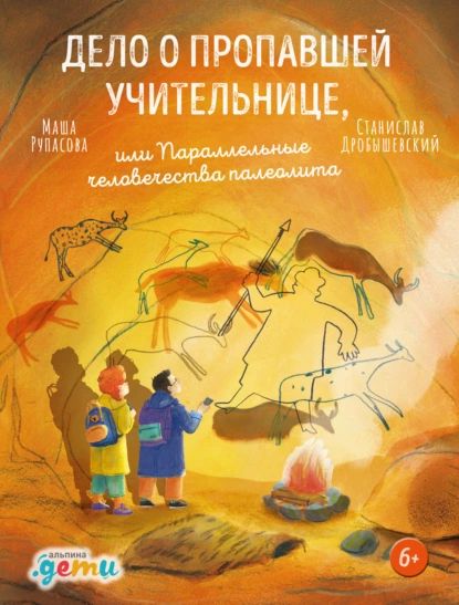 Дело о пропавшей учительнице, или Параллельные человечества палеолита | Дробышевский Станислав Владимирович, Рупасова Мария | Электронная книга