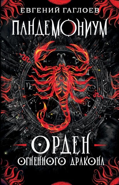 Пандемониум. Орден Огненного Дракона | Гаглоев Евгений Фронтикович | Электронная книга