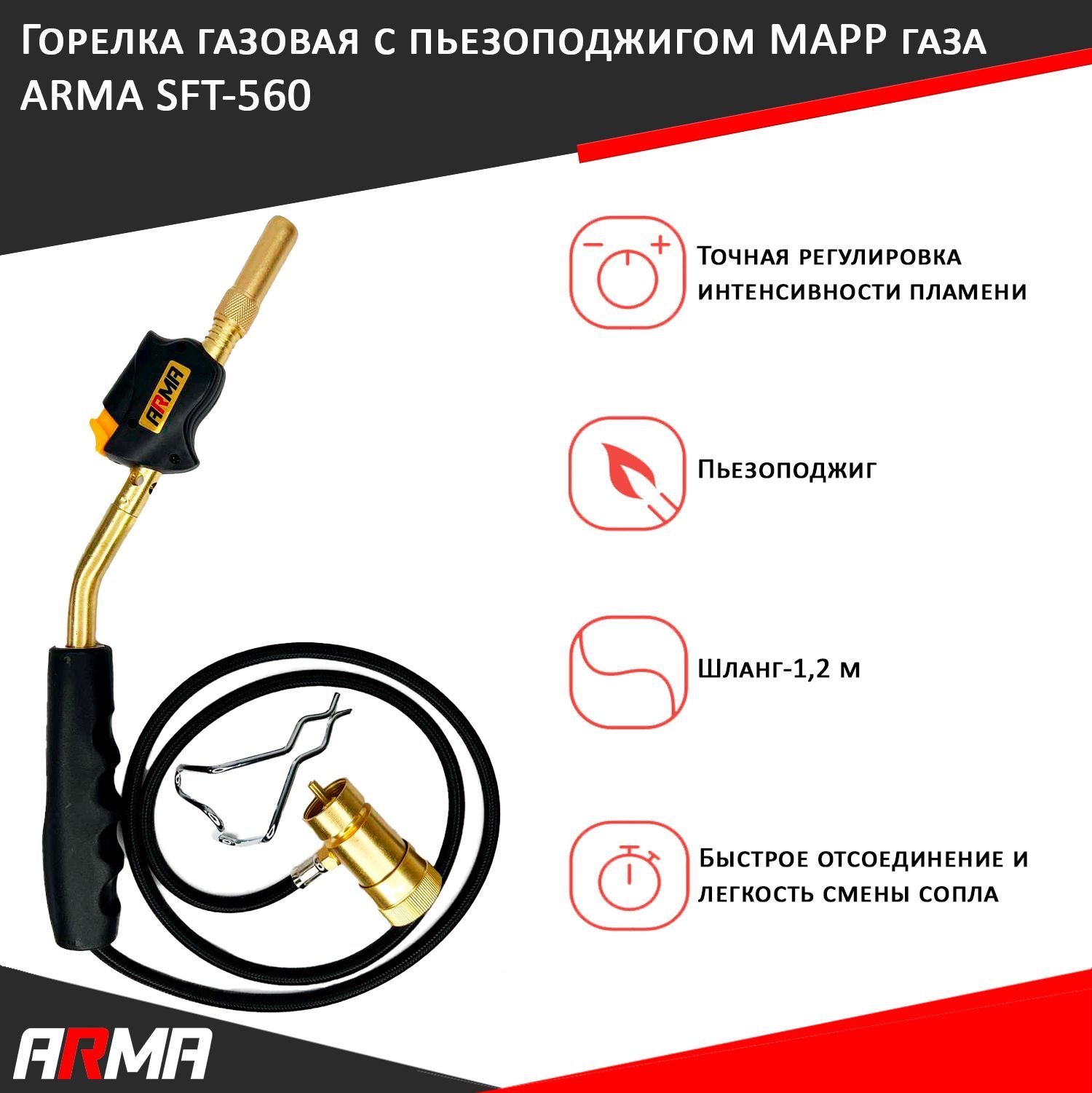 Горелка газовая с пьезоподжигом и шлангом для МАПП / MAPP газа ARMA SFT-560