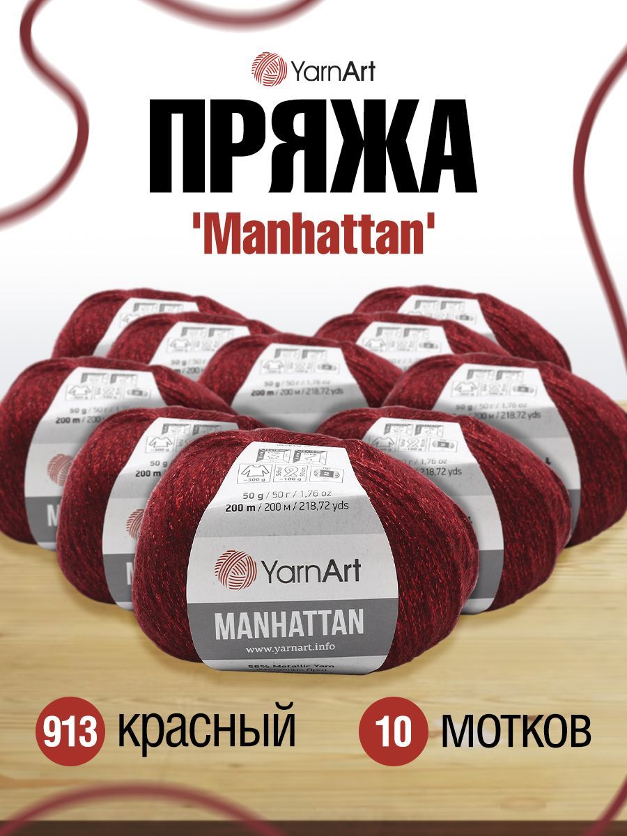 ПряжаYarnArtManhattanЛюрексЯрнартМанхеттенФантазийная,913красный,50гр,200м,смесовая,10шт/упак