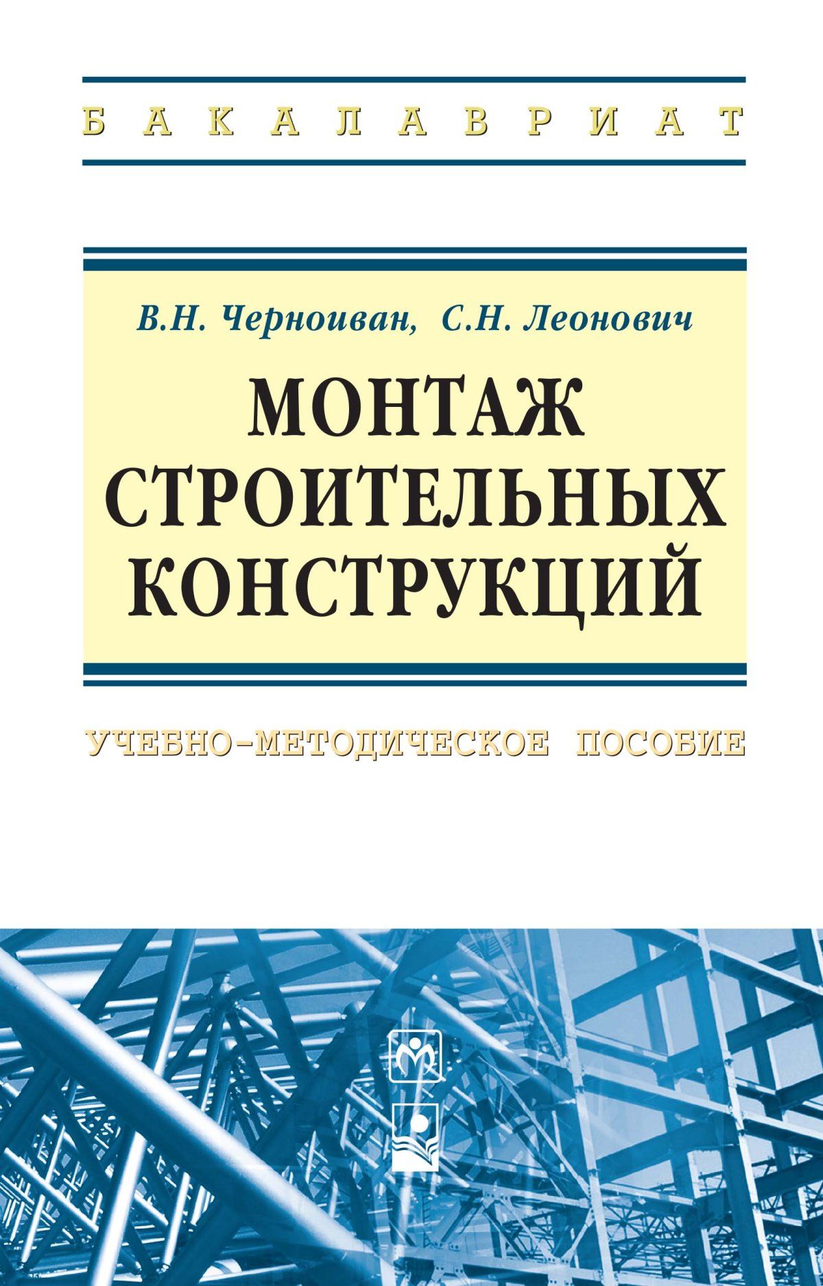 Учебник по конструкциям. Монтаж строительных конструкций. Книги по монтажу. Учебник строительные конструкции. Книга для монтажа.