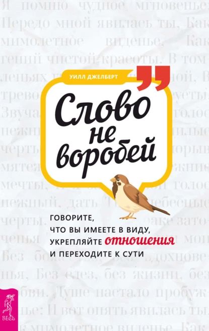 Слово не воробей: говорите, что вы имеете в виду, укрепляйте отношения и переходите к сути | Джелберт Уилл | Электронная книга