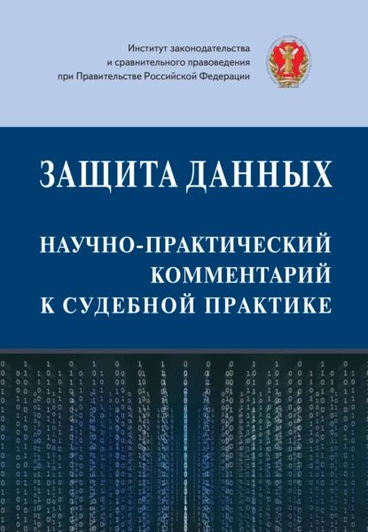 Защита данных: научно-практический комментарий к судебной практике | Электронная книга