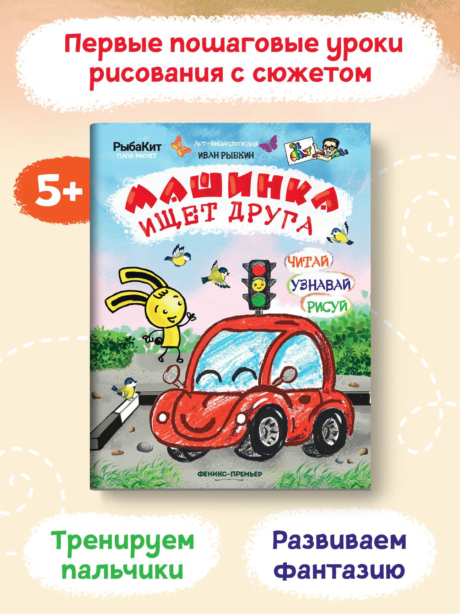 Машинка ищет друга. Арт энциклопедия | Рыбкин Иван - купить с доставкой по  выгодным ценам в интернет-магазине OZON (962360554)