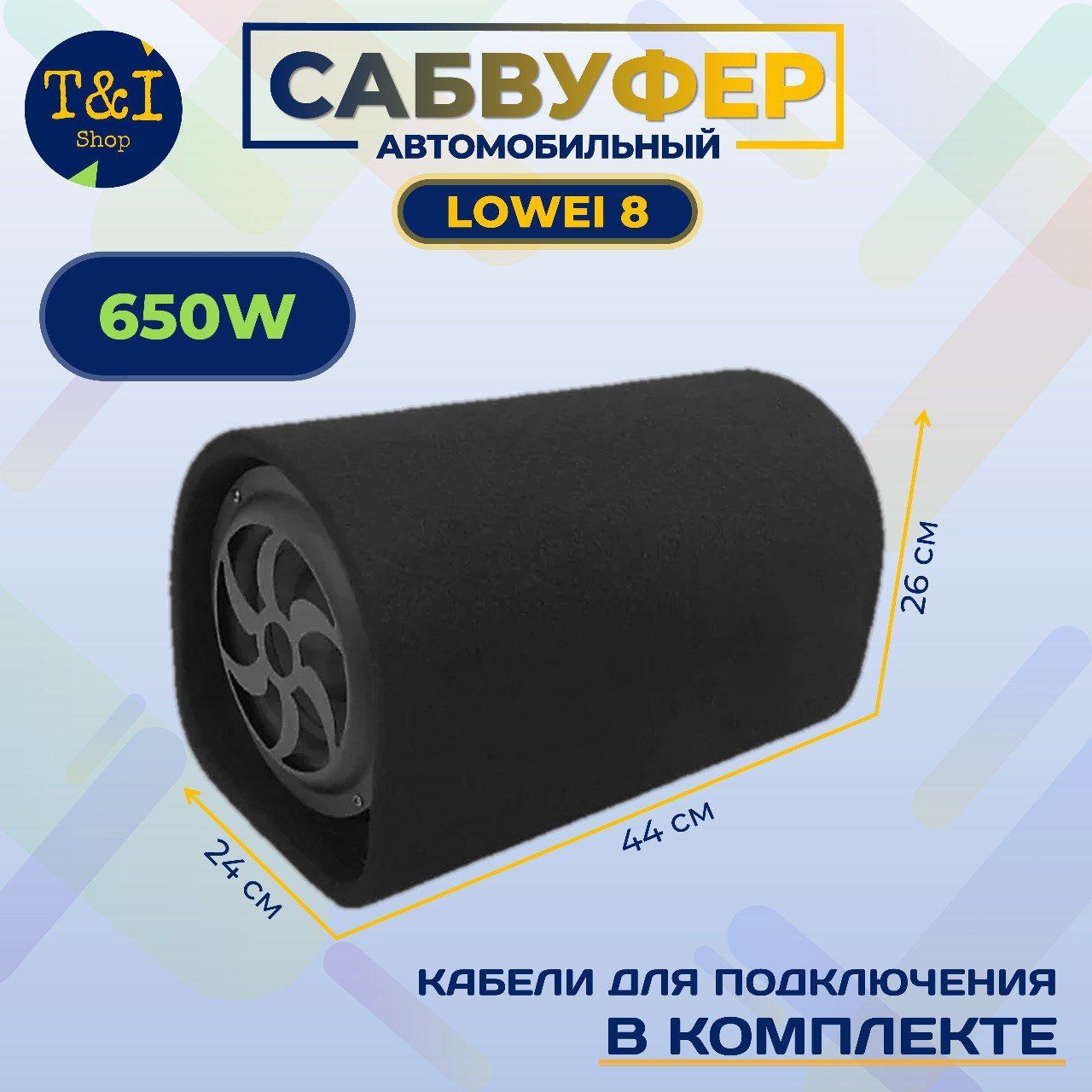 Сабвуфер Активный LOWEI 8 Дюймов 650W / Автомобильный / со Встроенным  Усилителем + КАБЕЛИ ДЛЯ ПОДКЛЮЧЕНИЯ В КОМПЛЕКТЕ! - купить по выгодной цене  в интернет-магазине OZON, гарантия 30 Дней При Сохранении Товарного