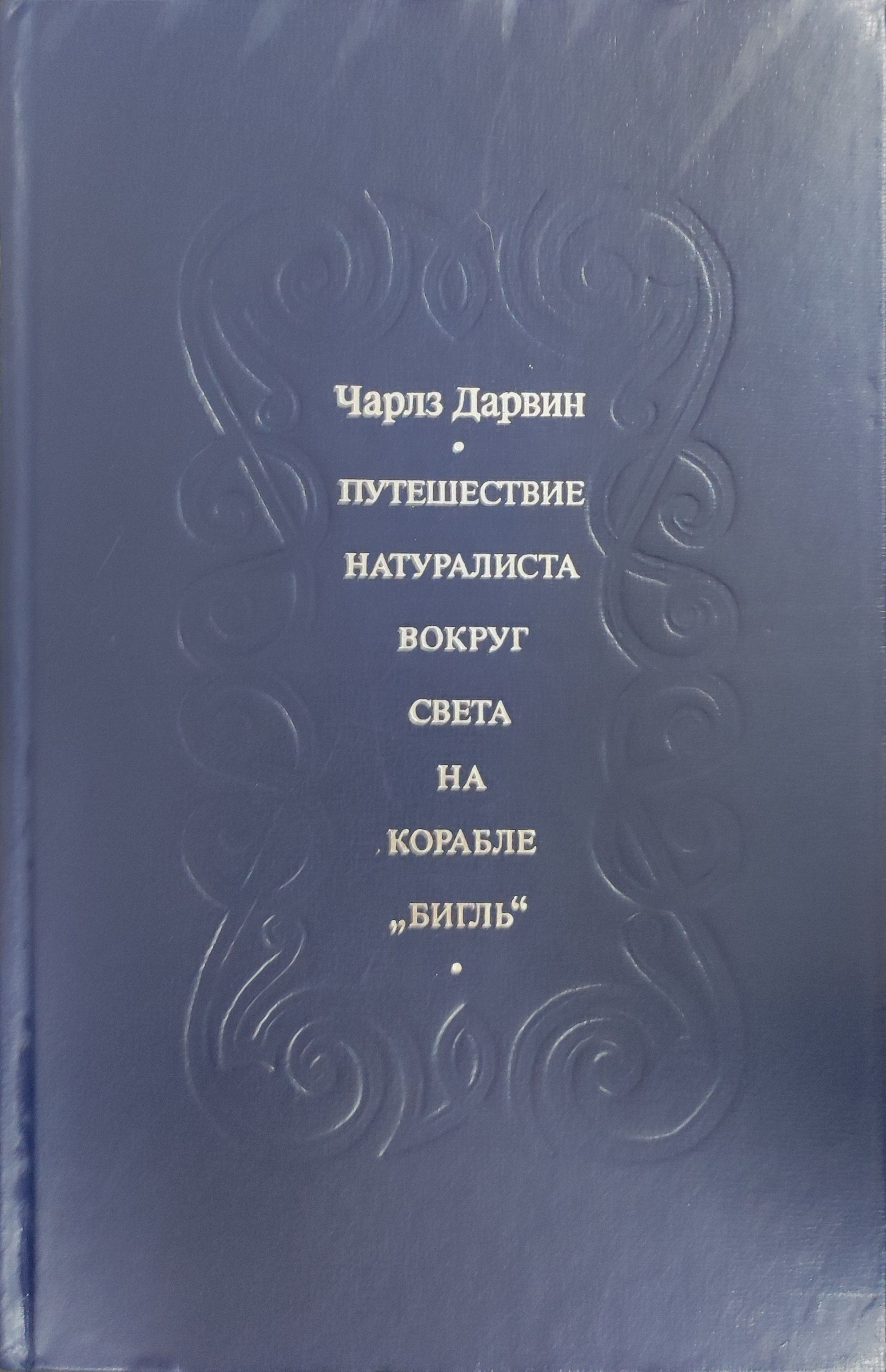 Путешествие натуралиста вокруг света на корабле бигль