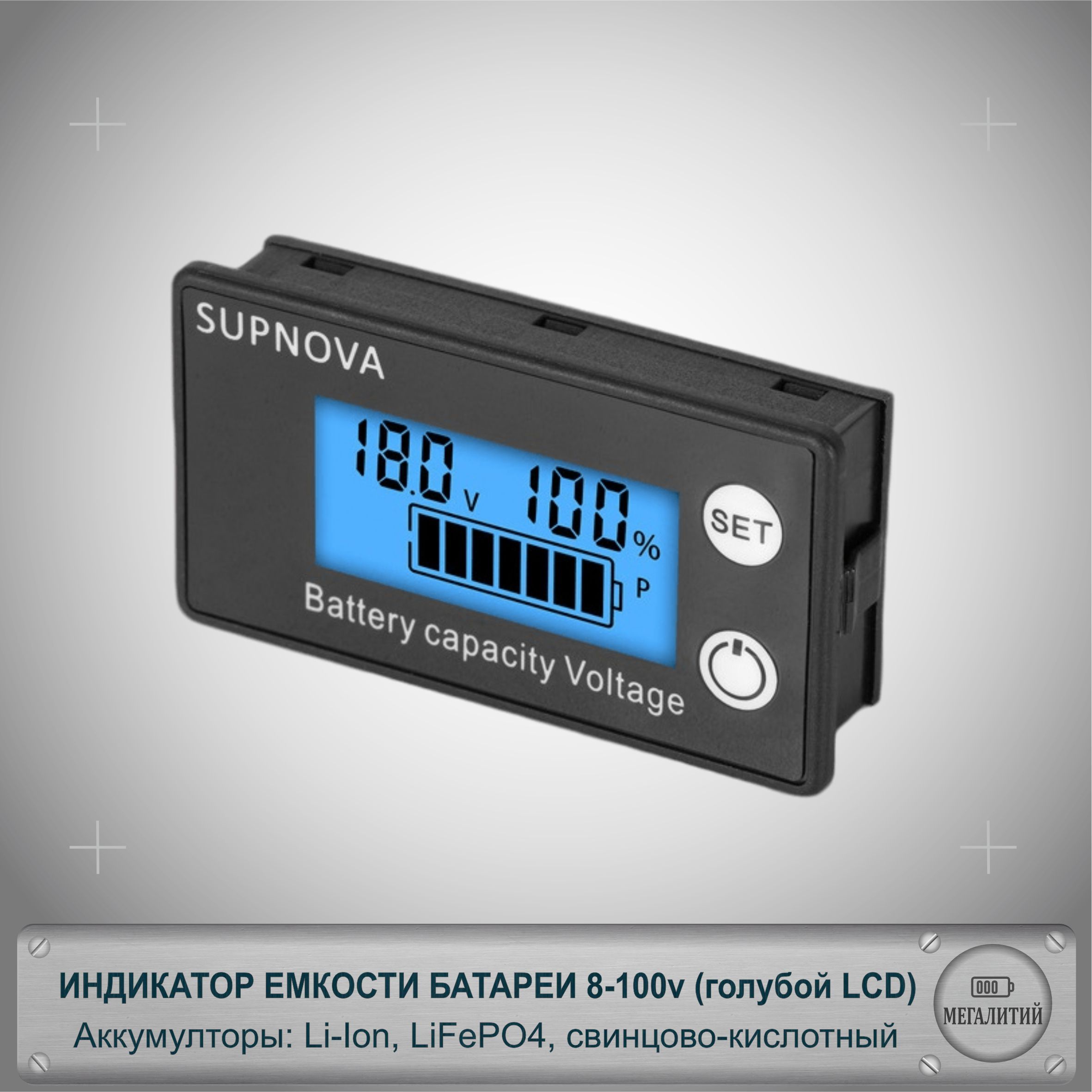 Цифровойиндикаторемкостибатареи8-100в(Li-ion,LiFePO4,кислотныйаккумулятор)синийдисплей