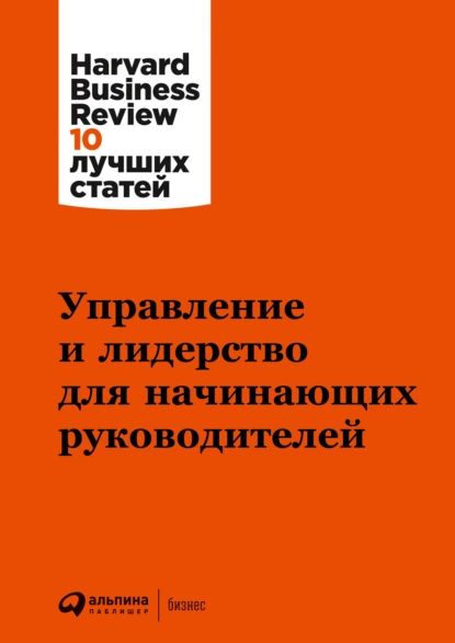 Управление и лидерство для начинающих руководителей | Harvard Business Review (HBR) | Электронная книга