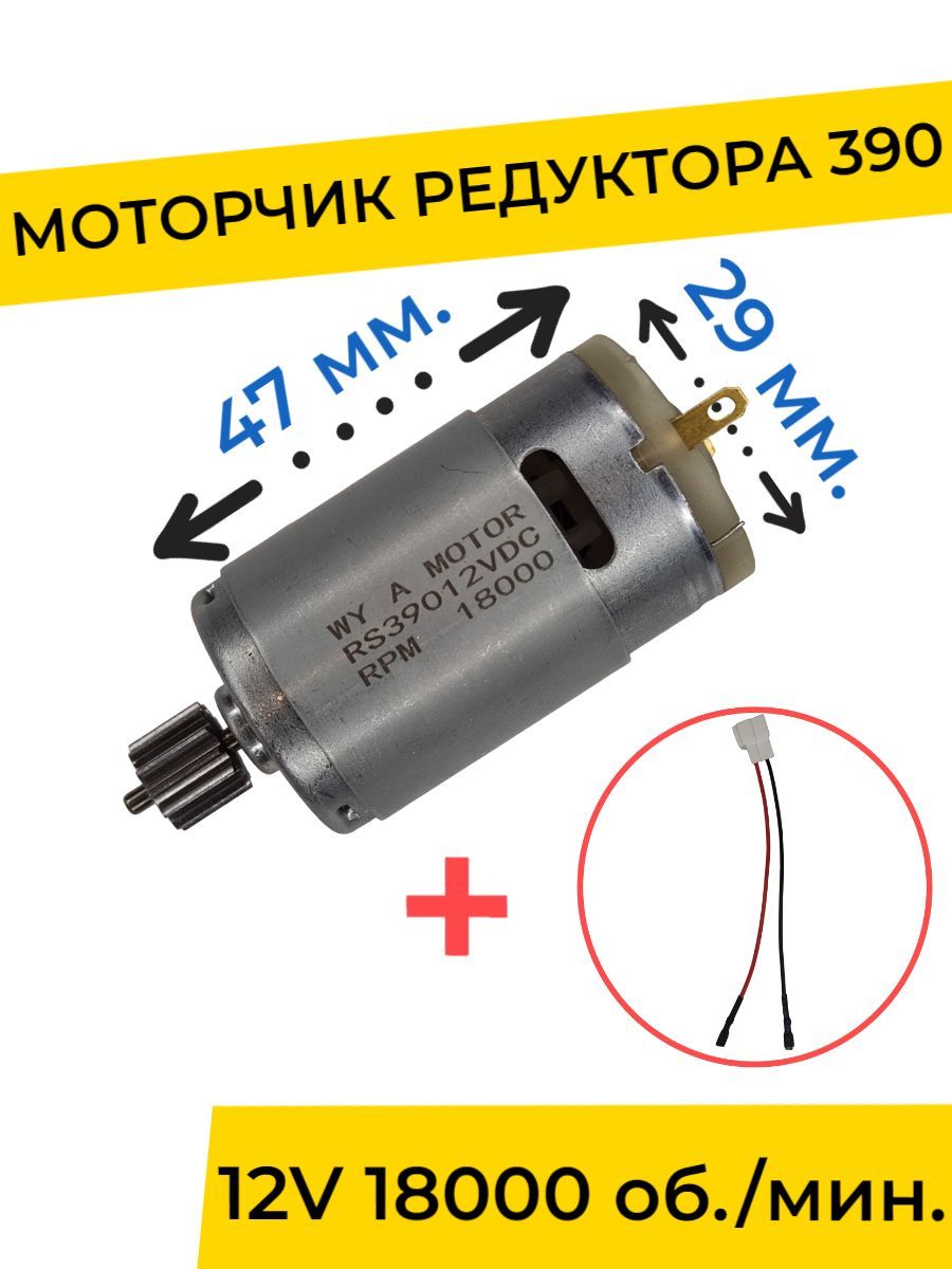 Моторчик (двигатель) редуктора для детского электромобиля 12V 390-18000 об./мин. с проводом , запчасти