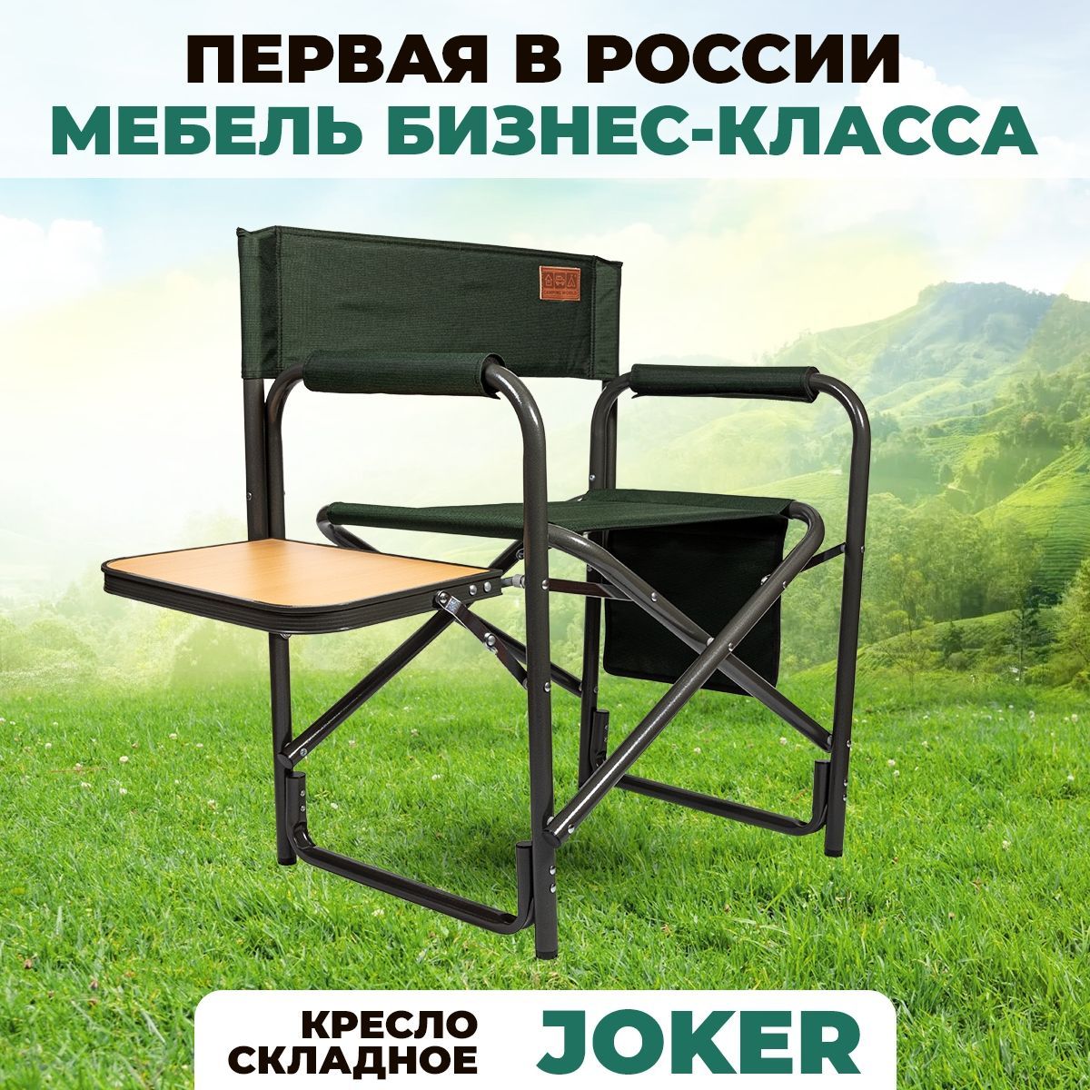 Кресло складное туристическое Camping World Joker с подлокотниками,откидным столиком и карманом