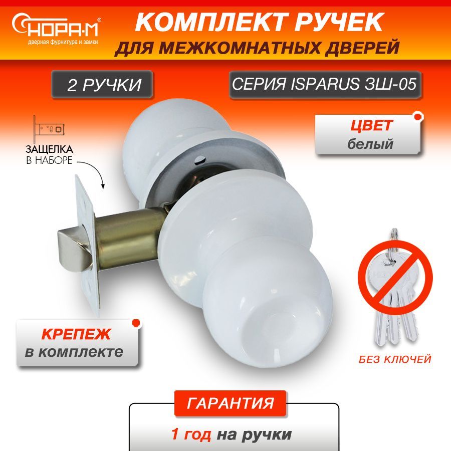 Ручка-защелка НОРА-М ISPARUS ЗШ-05, поворотная, межкомнатная, без запирания, белый