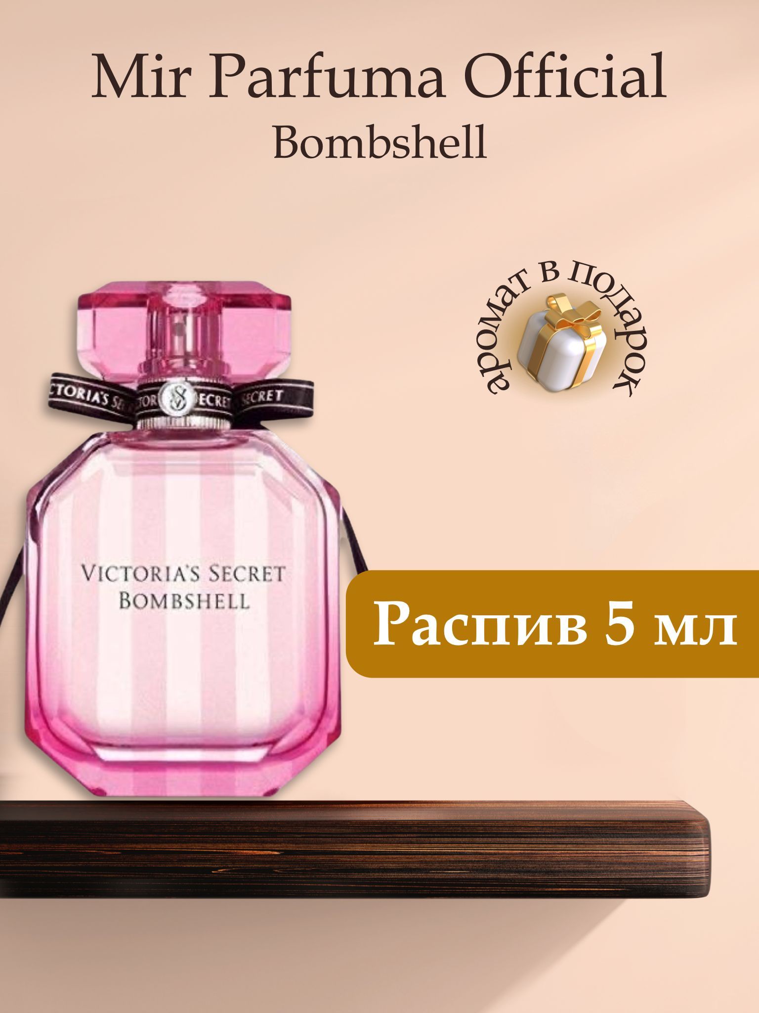 Духи женские Bombshell, распив, парфюм, 5 мл