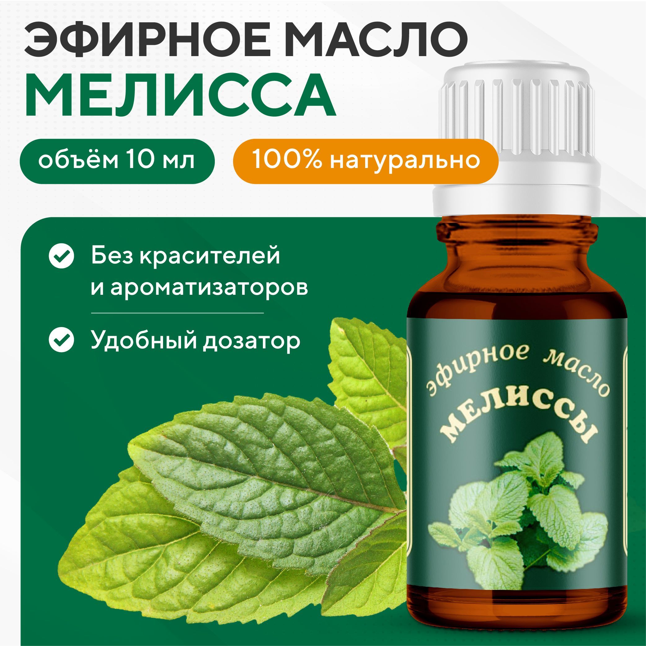 Эфирное Масло Мелиссы Купить