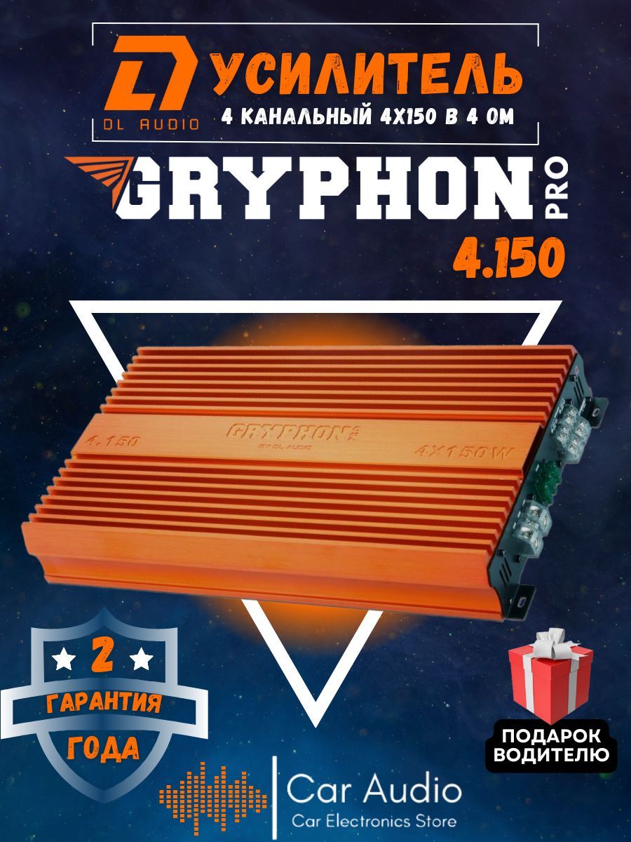 Автомобильный усилитель звука DL Audio Gryphon Pro 4.150 четырехканальный  (4*150 Вт, класс AB) - купить с доставкой по выгодным ценам в  интернет-магазине OZON (441351604)