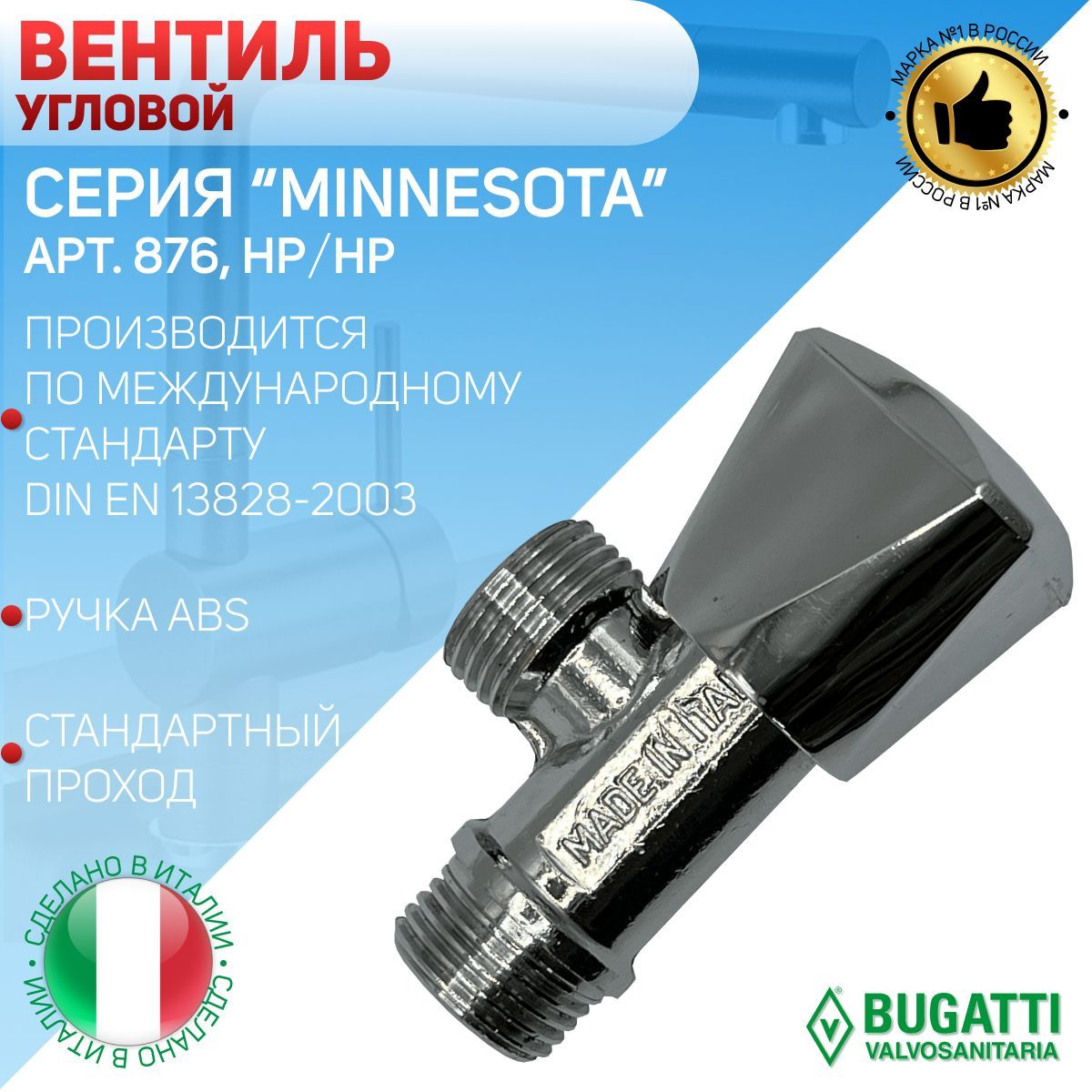 BUGATTI Вентиль для смесителя, угловой, хромированный, НР/НР, арт.876, 1/2"х1/2"