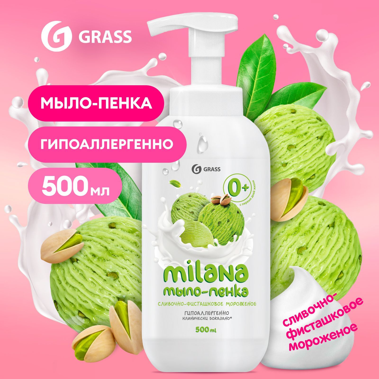 Жидкое мыло для рук Milana / Милана мыло пенка "Сливочно-фисташковое мороженое" (500 мл) купить на OZON по низкой цене (215510871)