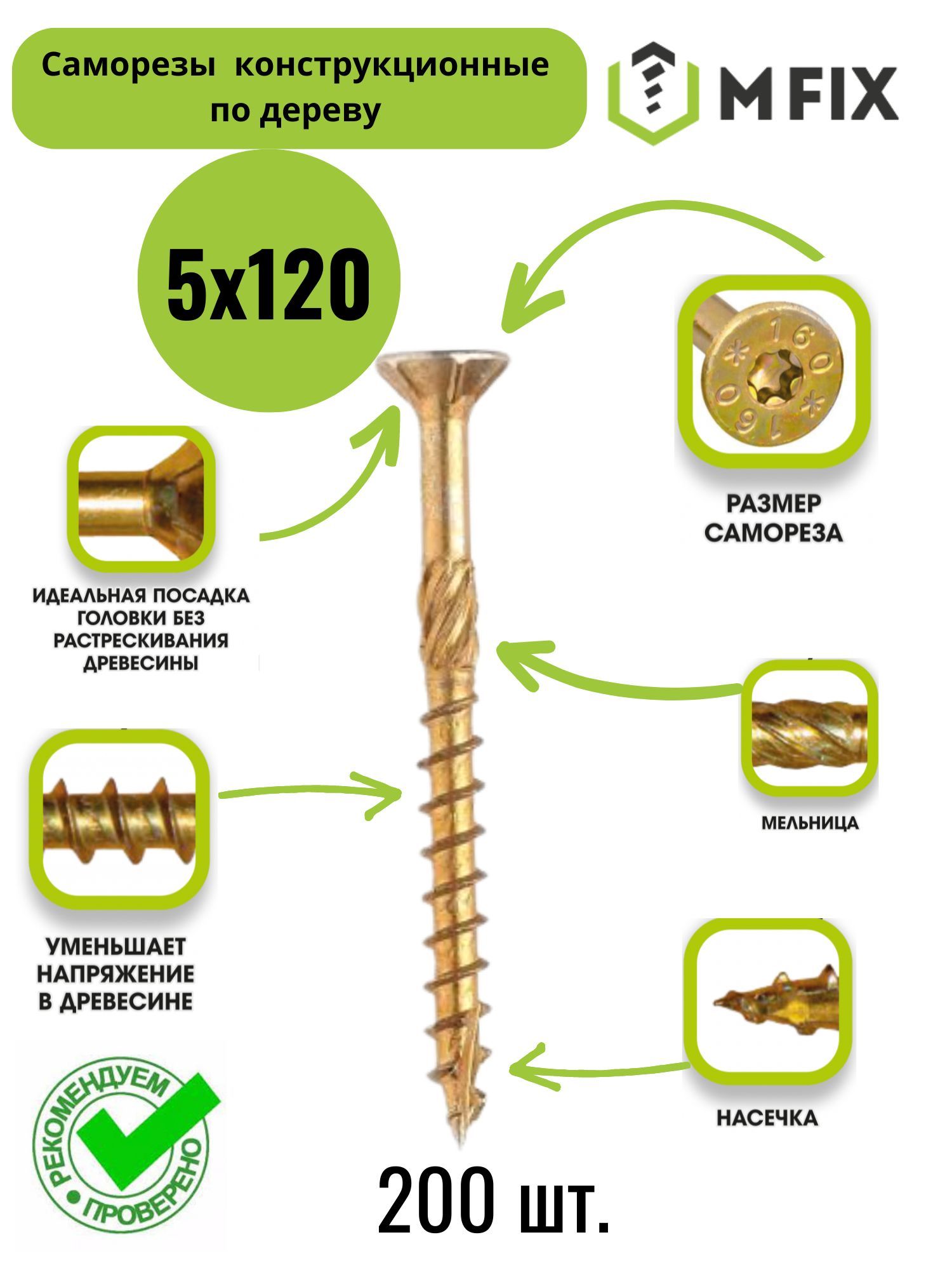 MFIX Саморез 5 x 120 мм 200 шт. 2.05 кг.