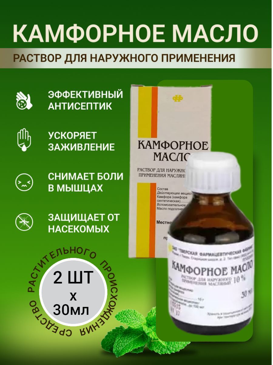 Масло камфорное 10% раствор для наружного применения масляный,2шт - купить  с доставкой по выгодным ценам в интернет-магазине OZON (970139058)