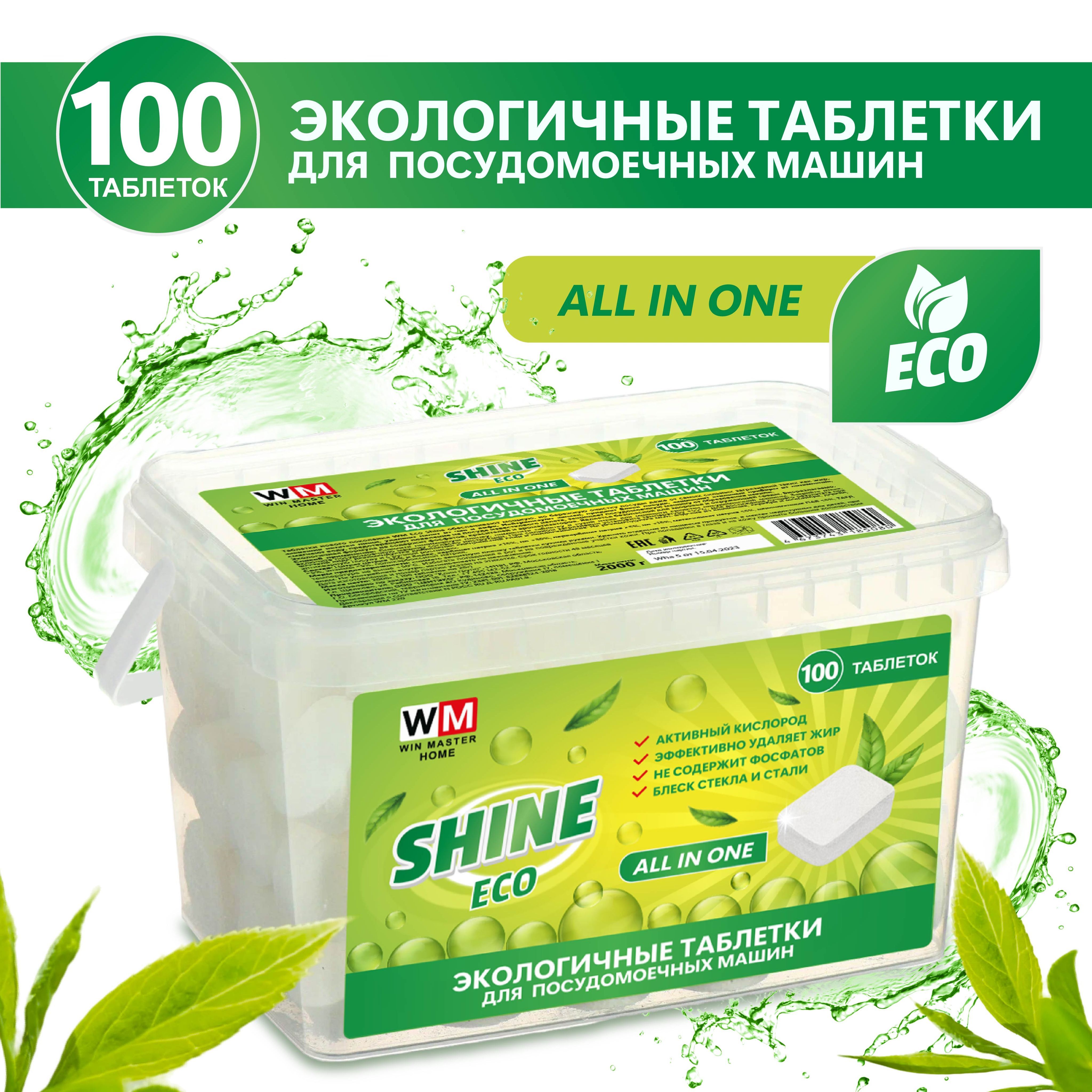 таблетки для посудомоечной машины экологичные.