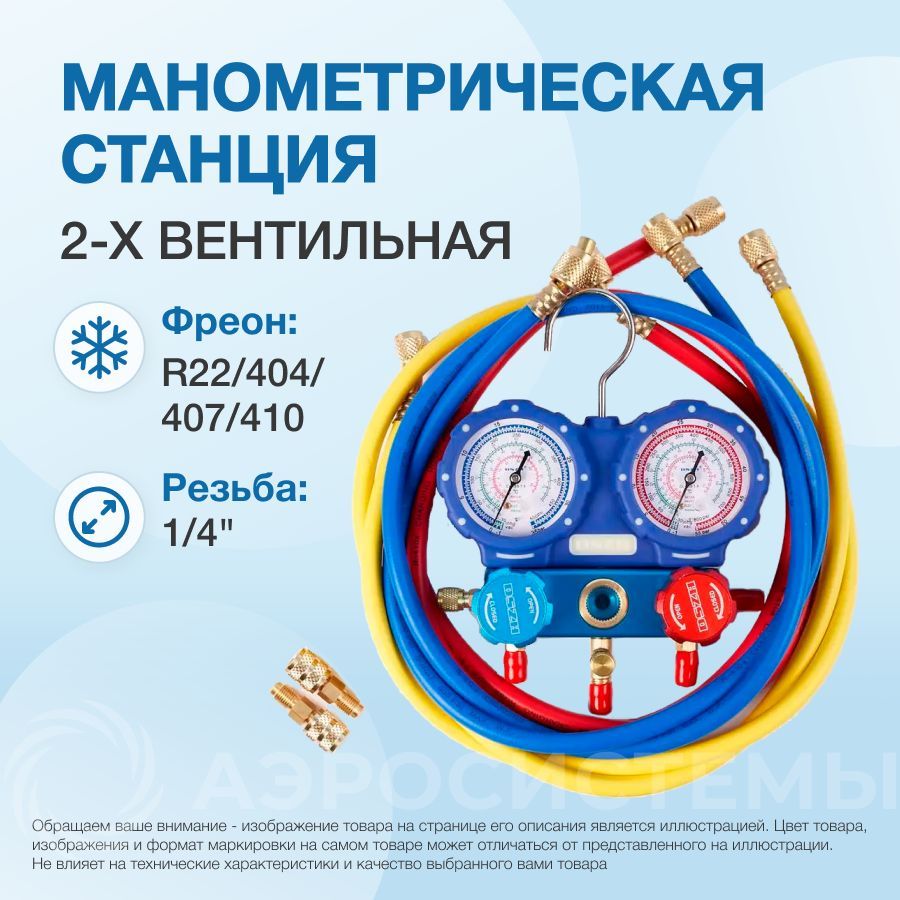 Манометрическая станция DSZH WK-C6002S (R22/404/407/410; 2-х вентильная;  шланги 150 см, + 2 адаптера AD89)