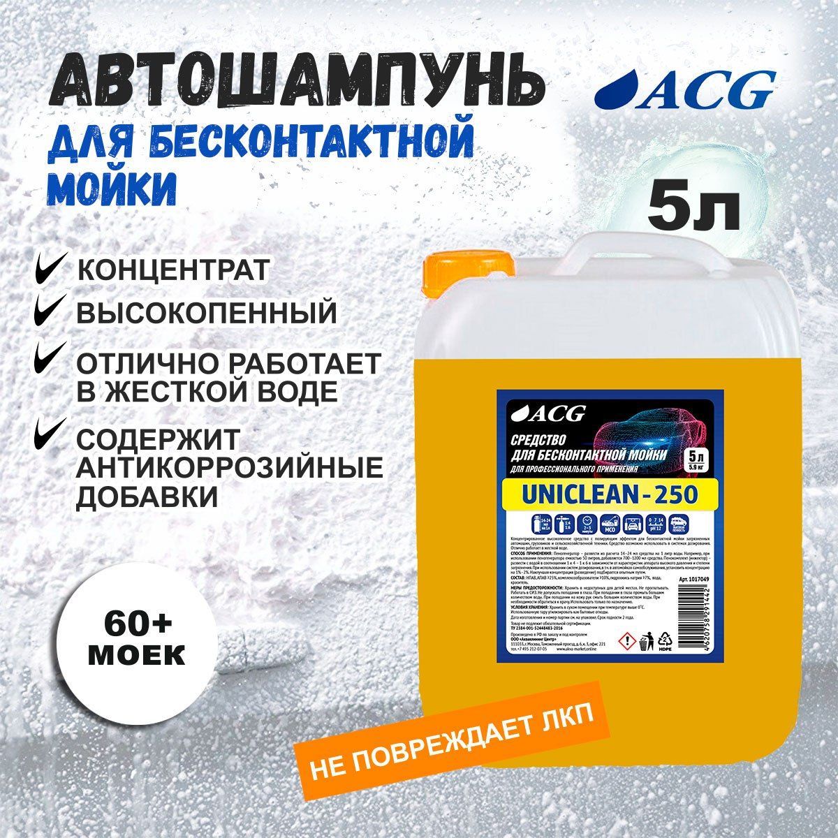 Автошампунь для бесконтактной мойки 5л, UNICLEAN-250 шампунь для автомобиля ACG