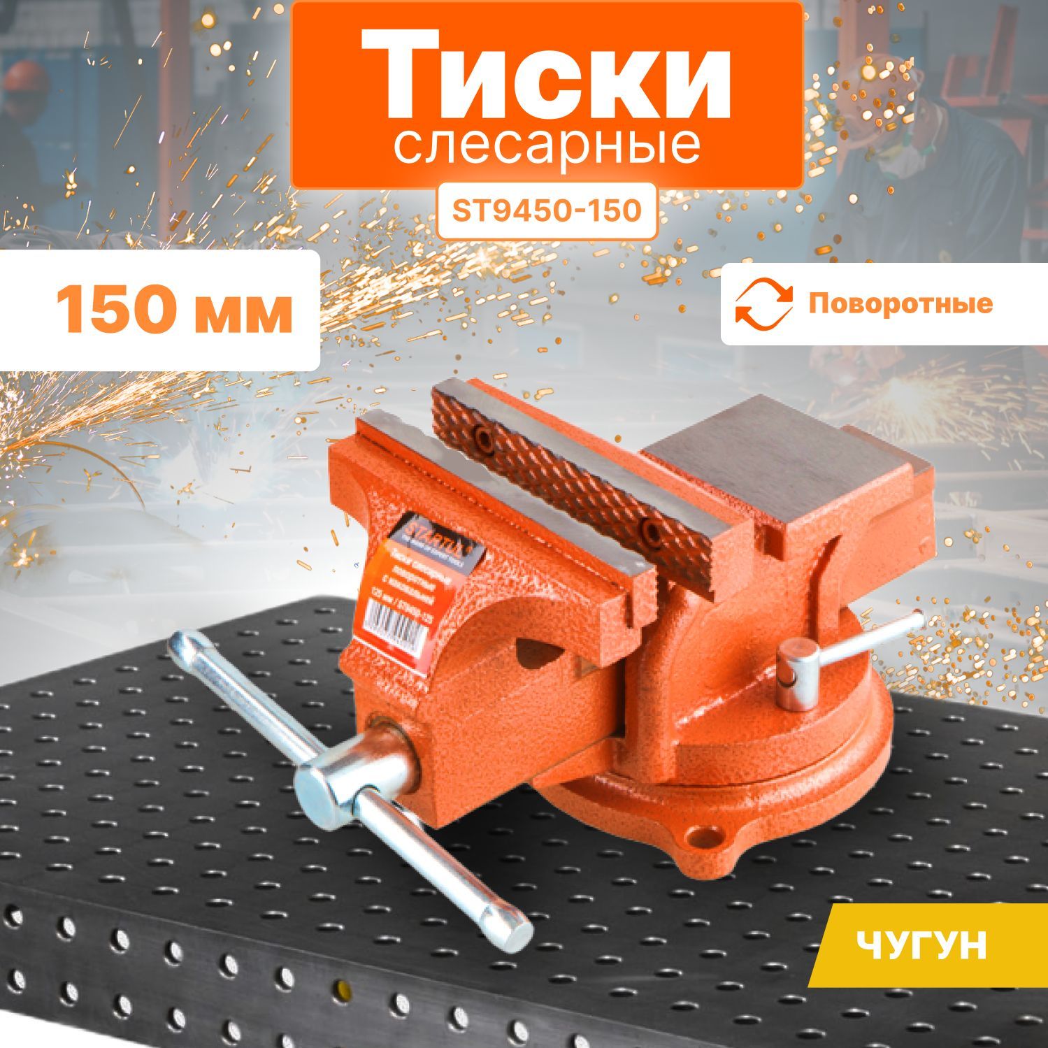 Тиски слесарные поворотные 150 мм STARTUL MASTER (ST9450-150)