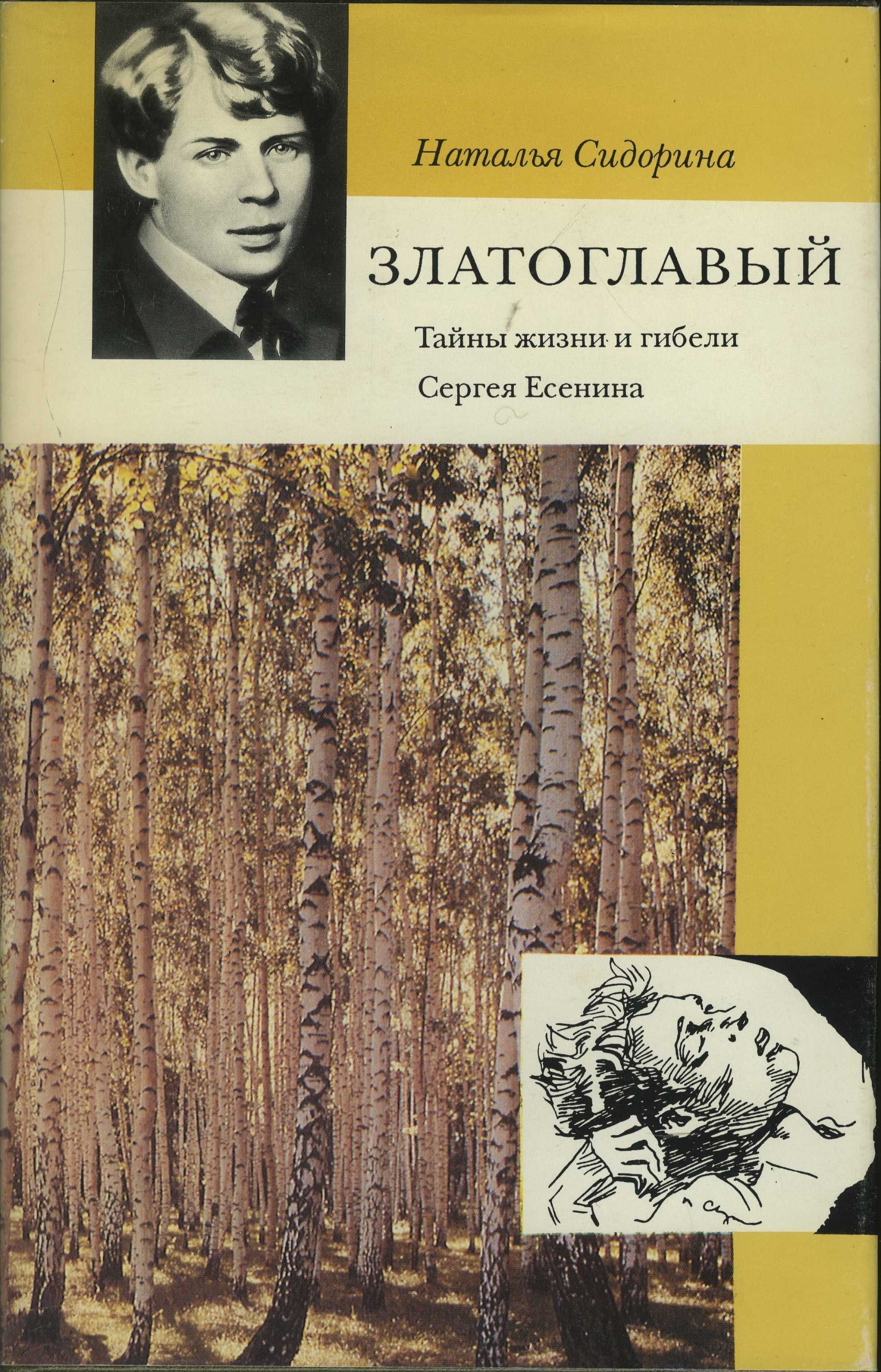 Тайны сергея есенина. Жзл есенин. Тайны сергея есенина. Есенин 1925. Есенин 1920.