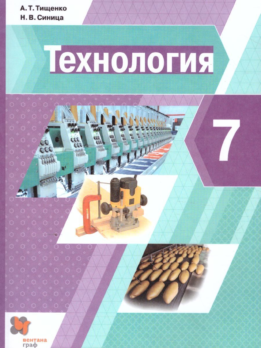 Тищенко А.Т. Синица Н.В. Технология. Учебник. 7 класс. 2020 - купить с  доставкой по выгодным ценам в интернет-магазине OZON (1536079781)