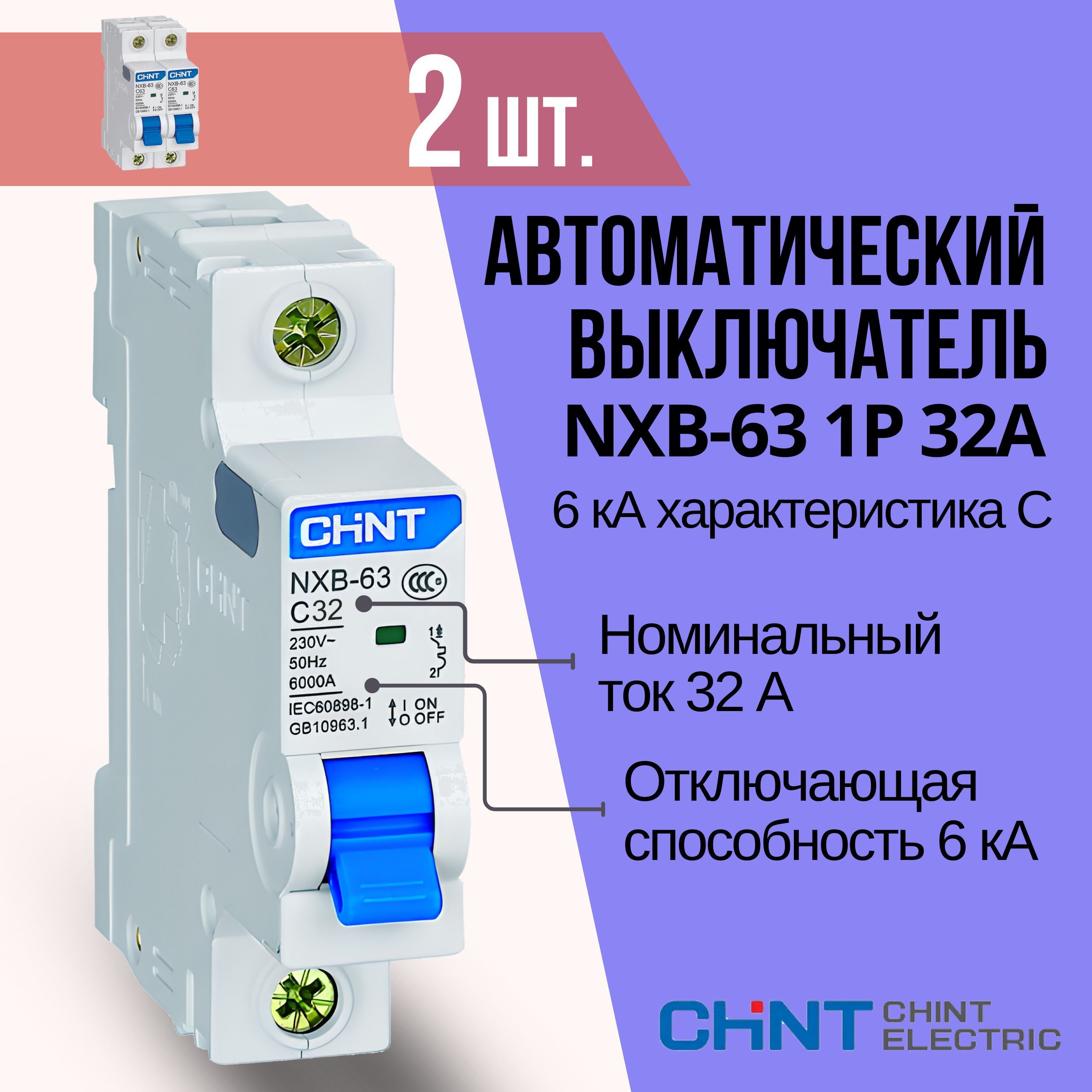 Chint автоматический выключатель 32а. Выключатель 32а. CHINT автомат nabor. CHINT NXB-63 1p PNG