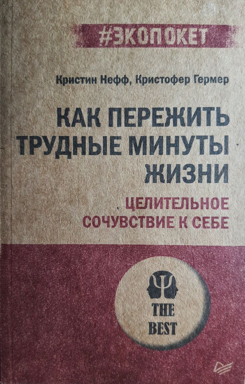 самосострадание книга. кристин нефф книги. нефф как пережить трудные минуты жизни. самосострадание кристин нефф. крис нефф самосострадание.