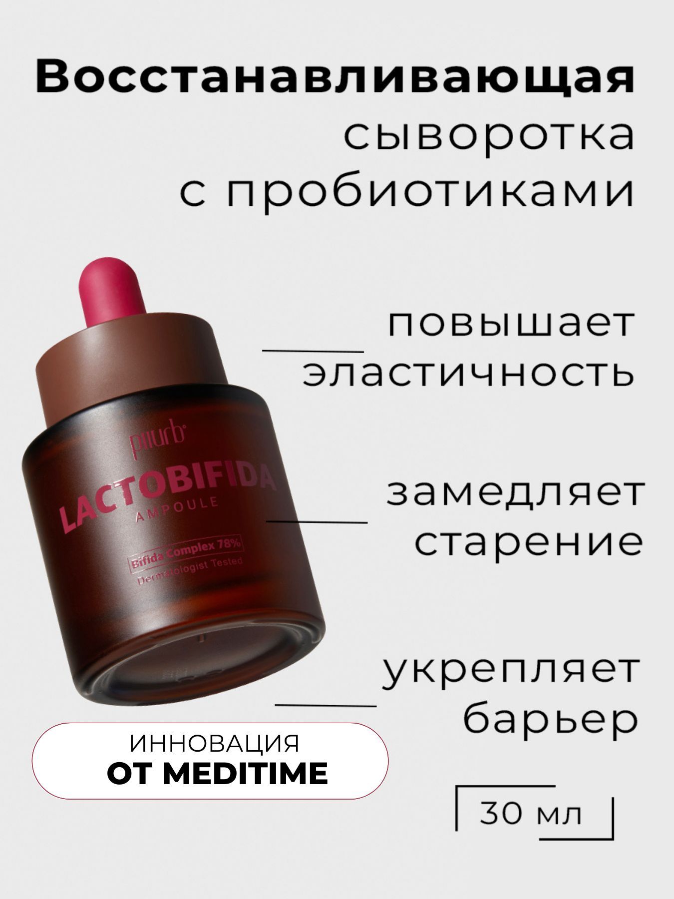 PIIURBСывороткасбифидобактериямиипробиотикамиItsrealLactobifidaampoule30мл