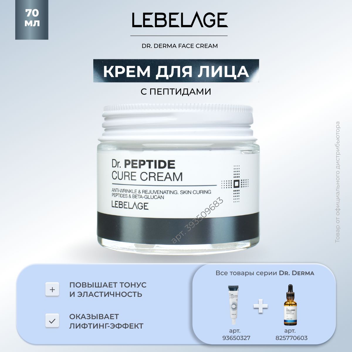 LEBELAGEКремдлялицаАнтивозрастнойомолаживающийсПептидамиDr.PeptideCureCream,70мл