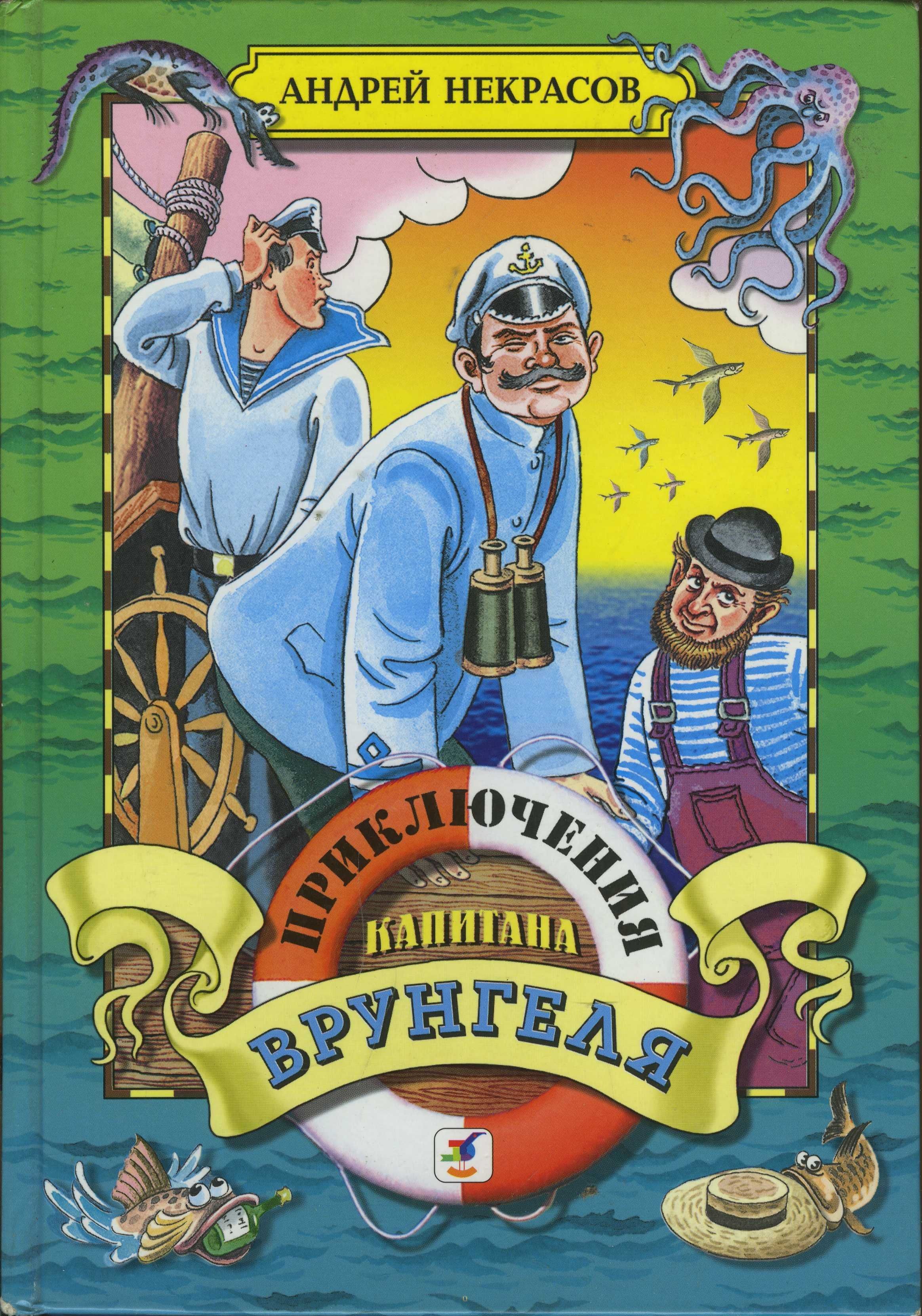 Читать книгу приключения врунгеля