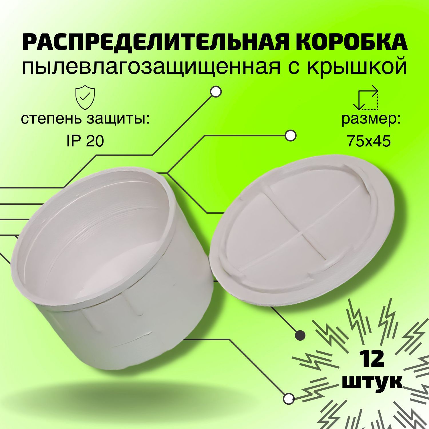 Коробки распределительные (КУ-1), распаячная для соединения проводов  кабель-канала с крышкой для скрытой установки, белая, d75*45мм, 12 шт -  купить по низкой цене в интернет-магазине OZON (997293094)