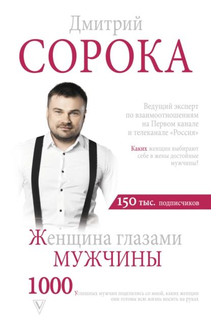 Женщина глазами мужчины | Сорока Дмитрий | Электронная книга