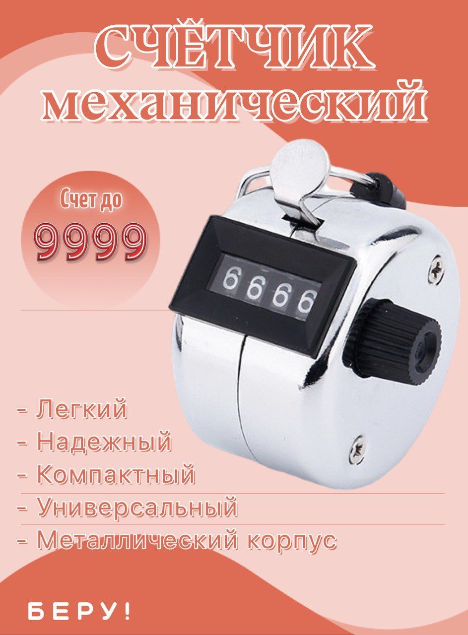 Механический ручной счетчик (Hand Tally Counter), Металлический