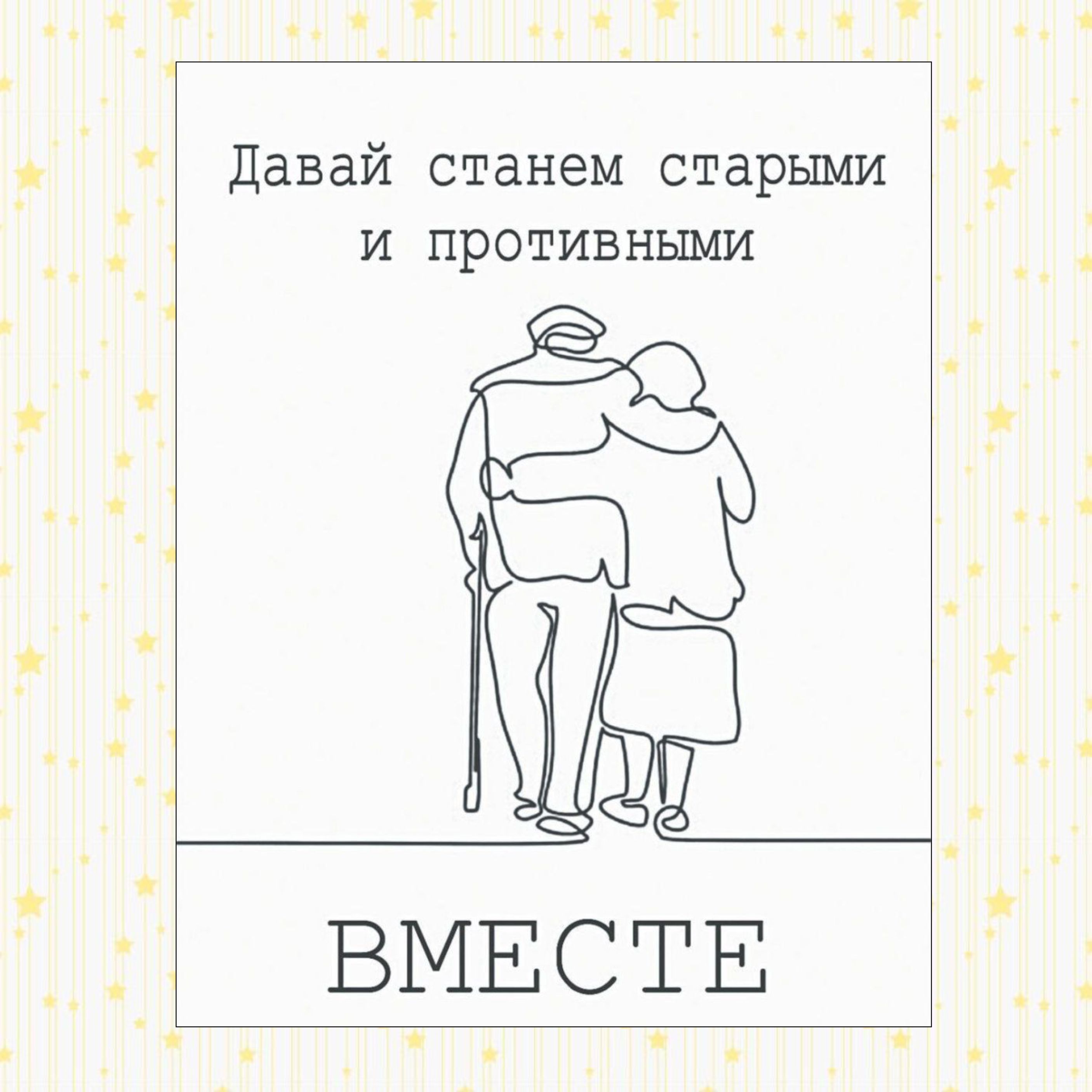 Давай станем старыми и противными вместе картинка на торт шаблоны