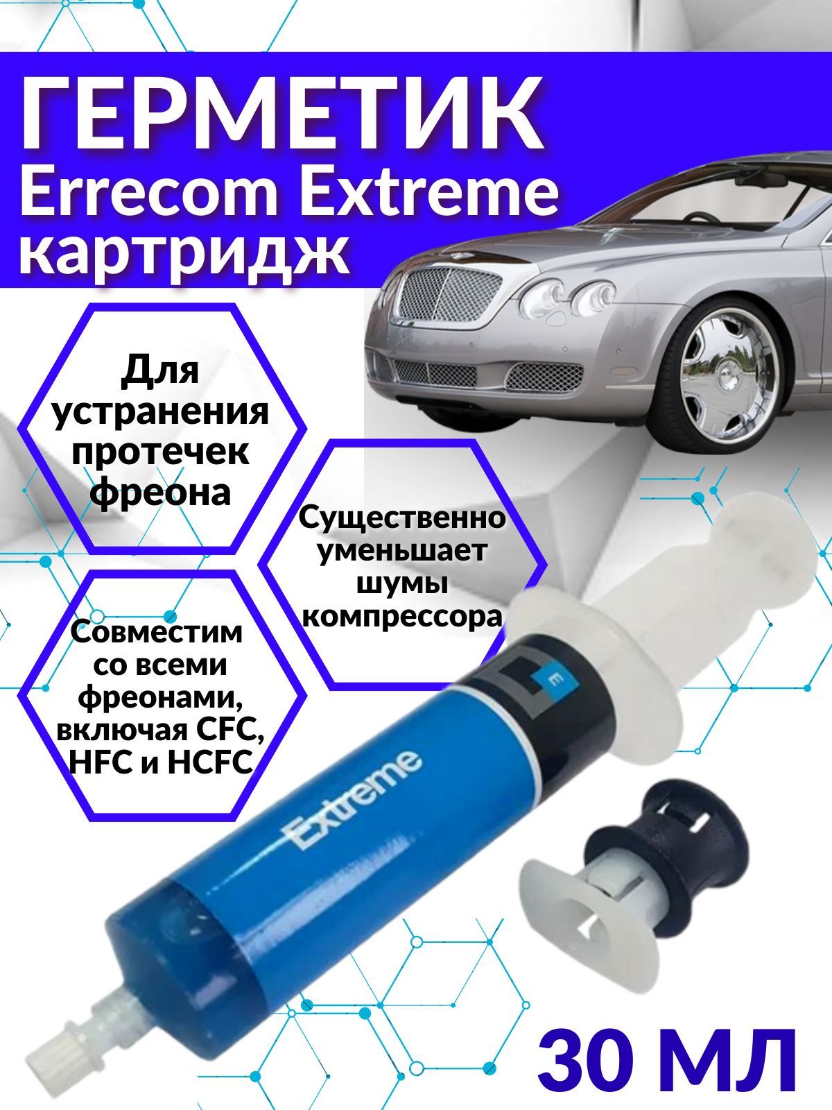 Герметик Errecom Extreme для устранения протечек фреона, картридж 30 мл. с  плаcтиковым адаптером под R134A - купить по выгодной цене в  интернет-магазине OZON (613319898)