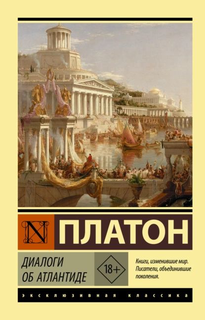 Диалоги об Атлантиде | Платон | Электронная книга