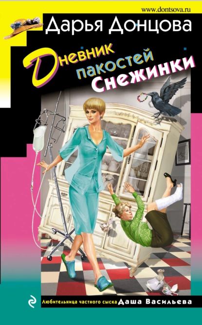 Дневник пакостей Снежинки | Донцова Дарья Аркадьевна | Электронная книга