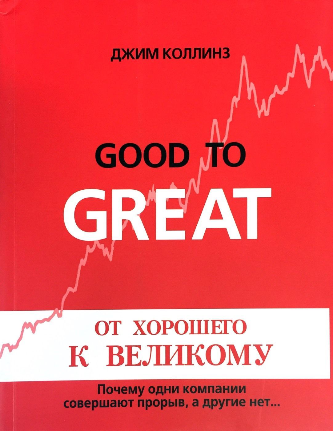 Коллинз От Хорошего К Великому Купить Книгу