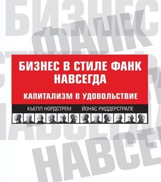 Бизнес в стиле фанк навсегда. Капитализм в удовольствие | Нордстрем Кьелл А., Риддерстрале Йонас