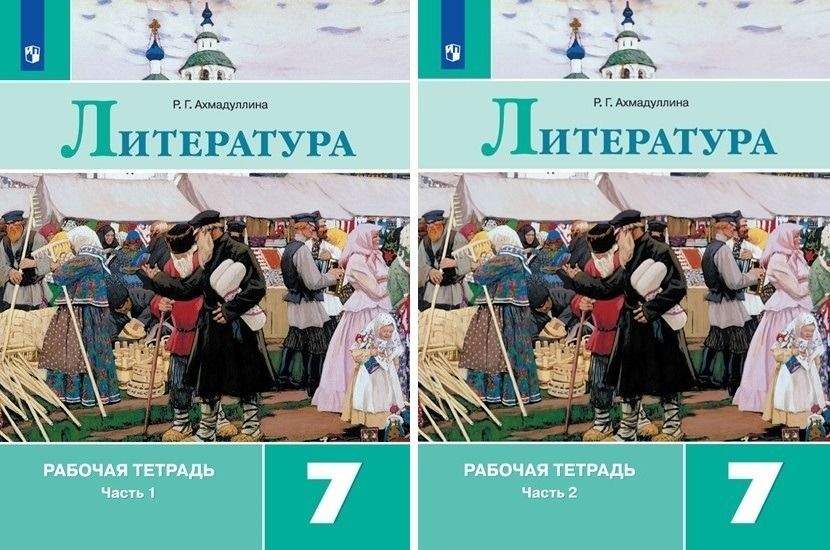 Ахмадулина 5 класс рабочая. Рабочая тетрадь. В 2 частях - Ахмадуллина р.г.. Литература 7 Ахмадуллина рабочая тетрадь. Ахмадуллина 7 класс рабочая тетрадь 1 часть. Рабочая тетрадь по литературе 7 класс