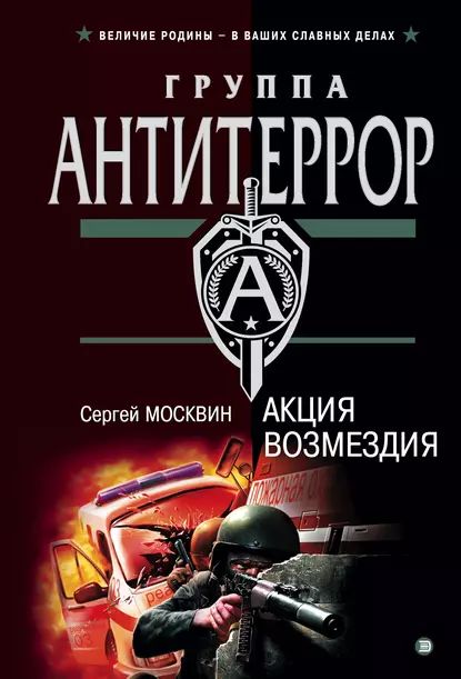 Акция возмездия | Москвин Сергей Львович | Электронная книга