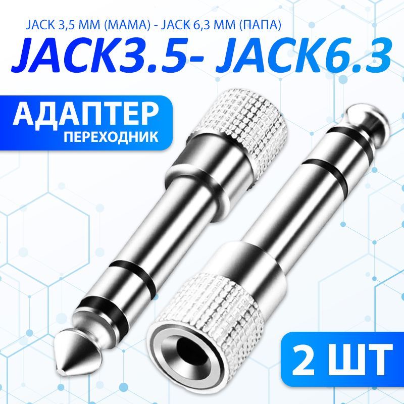 Переходник Jack 3.5 (мама) - Jack 6.3 (папа) 2 ШТ., серебристый / Переходник аудио гнездо 3.5 мм на штекер 6.3 мм стерео