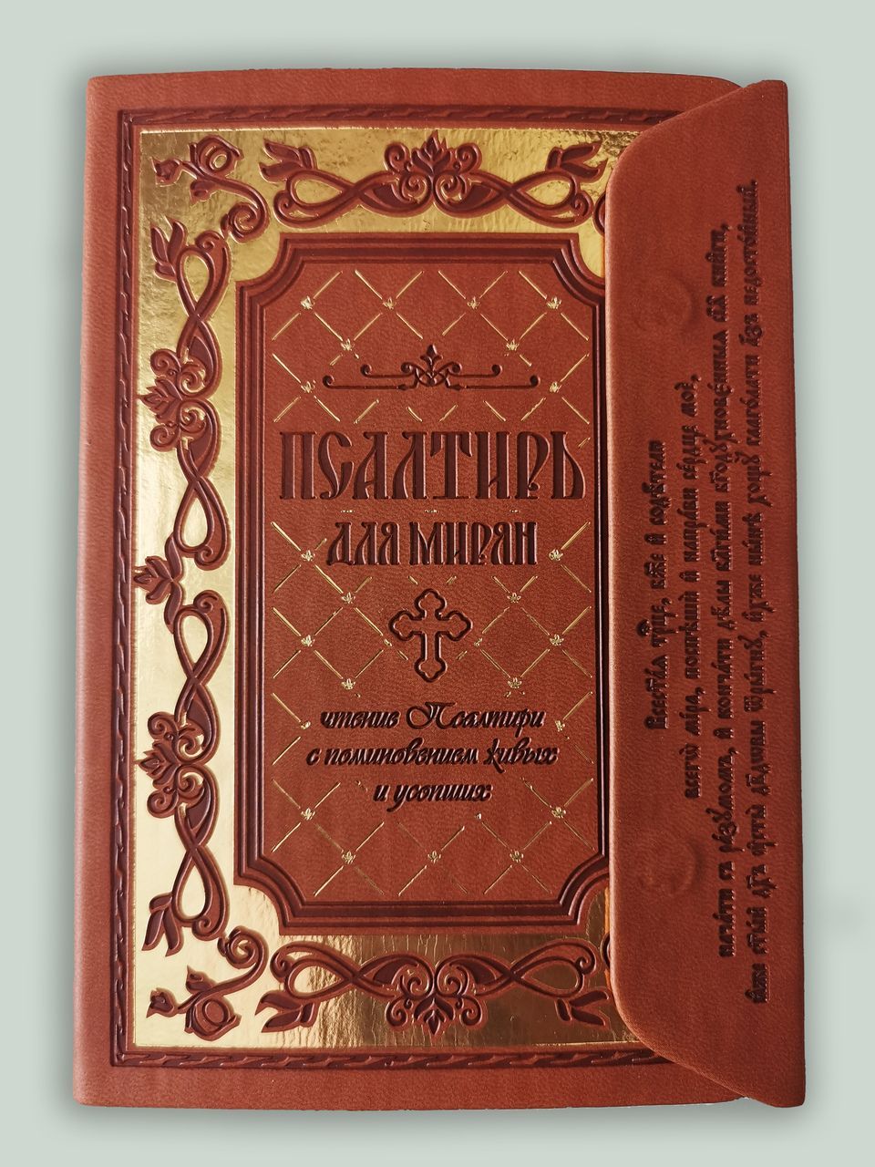 Псалтирь для мирян. Чтение Псалтири с поминовением живых и усопших. Кожаная  обложка, магнитный клапан, золотой обрез